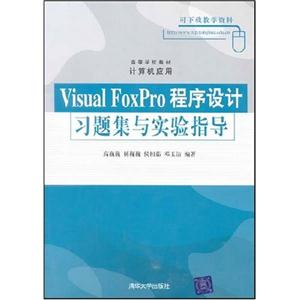 Visual FoxPro程序设计习题集与实验指导
