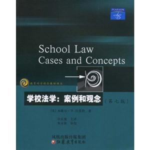学校法学:案例和观念(第七版)