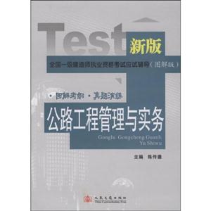 全国一级建造师执业资格考试应试辅导(图解版)公路工程管理与实务
