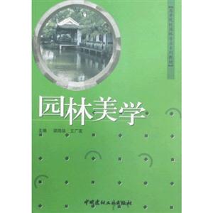 园林美学