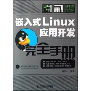 嵌入式LINU应用开发完全手册