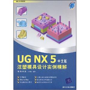 UGNX5中文版注塑模具设实例精解