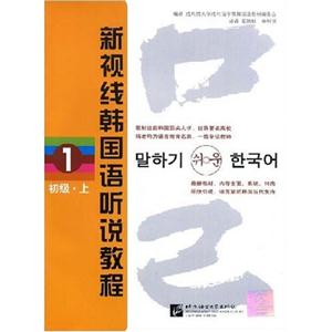 新视线韩国语听说教程(1)初级.上(含光盘)