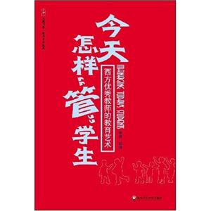 今天怎樣“管”學(xué)生:西方優(yōu)秀教師的教育藝術(shù)