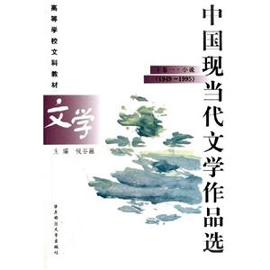 中国现当代文学作品选 (下1)