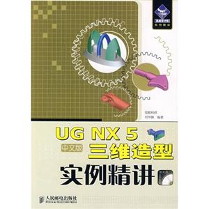 UGNX5三维造型实例精讲附光盘