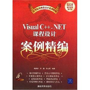 VISUALC++.NET课程设计案例精编