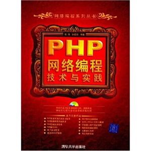 PHP网络编程技术与实践