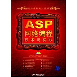ASP网络编程技术与实践