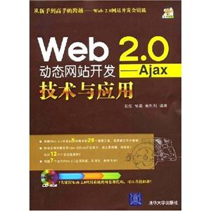 WEB2.0动态网站开发技术与应用AJAX