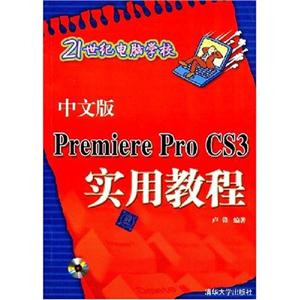 中文版PremiereProCS3实用教程