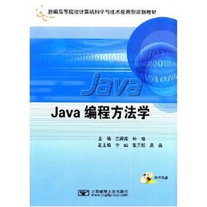 JAVA编程方法学