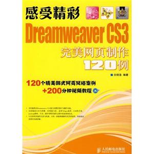 感受精彩DreamweaverCS3完美网页制作120例