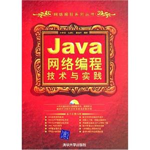 Java网络编程技术与实践