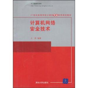 计算机网络安全技术 专业教材