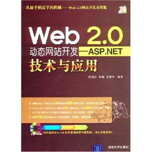 Web2.0动态网站开发++ASP.NET技术与应用