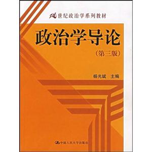 政治学导论(第三版)(21世纪政治学系列教材;“十一五”国家级规划教材)