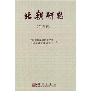 北朝研究(第6辑)