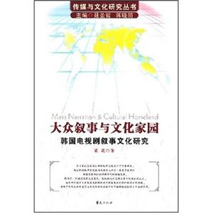 大众叙事与文化家园(韩国电视剧叙事文化研究)