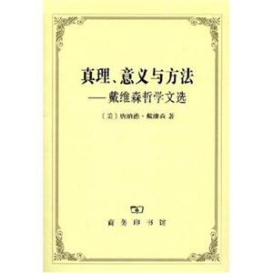真理.意义与方法:戴维森哲学文选