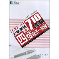 710大学英语四级考试一本通