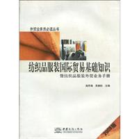 纺织品服装国际贸易基础知识:暨纺织品服装外贸业务手册(2008年版)