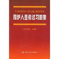 司炉人员考试习题集-《司炉读本》(第五版)配套用书