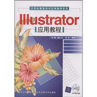 IIIUSTRATOR应用教程