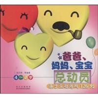 爸爸、妈妈、宝宝总动员:亲子互动游戏126例:4～7岁
