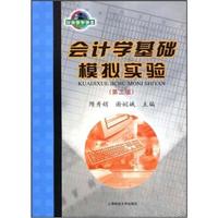 会计学基础模拟实验