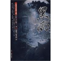 战争系列文集－黑雨