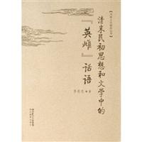 清末民初思想和文学中的英雄话语