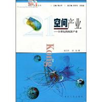 空间产业:21世纪的拓新产业