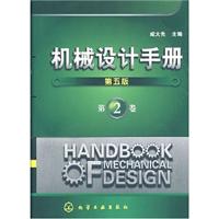 最新版机械设计手册第五版(第二卷)