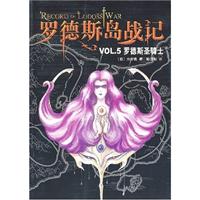 罗德斯岛战记5-罗德斯圣骑士