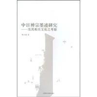 中国禅宗墨迹研究——及其相关文化之考察