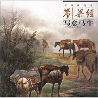 刘梁经写意马牛