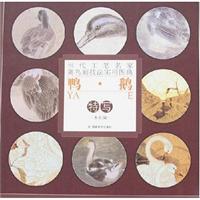 当代工笔名家禽鸟画技法实用图典:鸭·鹅特写
