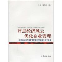 评点经济风云 优化企业管理(上海交通大学工商管理菁英2006级学生论文集)