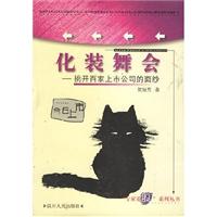 专家论股系列丛书:化装舞会
