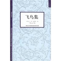 双语译林－飞鸟集
