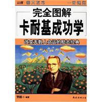 完全图解04－卡耐基成功学