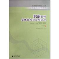 职前教师实体性知识发展研究