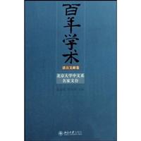 百年学术(语言文献卷)
