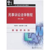 民事诉讼法学教程(第二版)