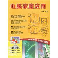 边用边学--电脑家庭应用