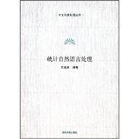 统计自然语言处理