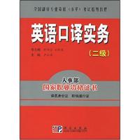 英语口译实务-(二级)(含1张MP3光盘)