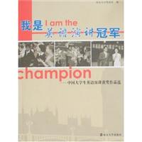 我是英语演讲冠军-中国大学生英语演讲获奖作品选(含光盘)