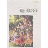 格林童话全集